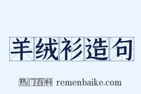 羊绒衫造句是什么意思的图片